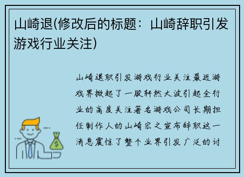 山崎退(修改后的标题：山崎辞职引发游戏行业关注)