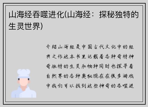 山海经吞噬进化(山海经：探秘独特的生灵世界)