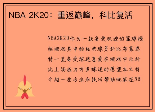 NBA 2K20：重返巅峰，科比复活