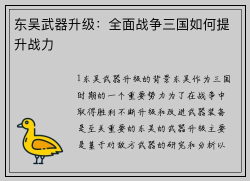东吴武器升级：全面战争三国如何提升战力