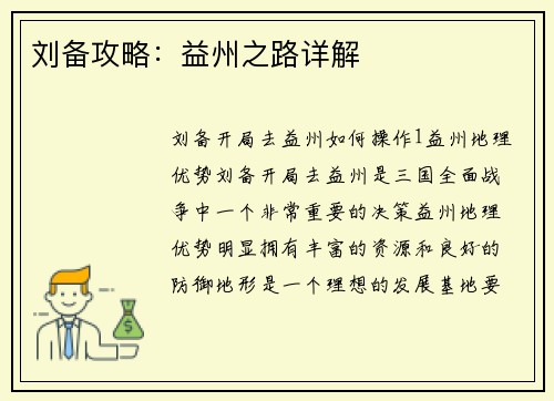 刘备攻略：益州之路详解